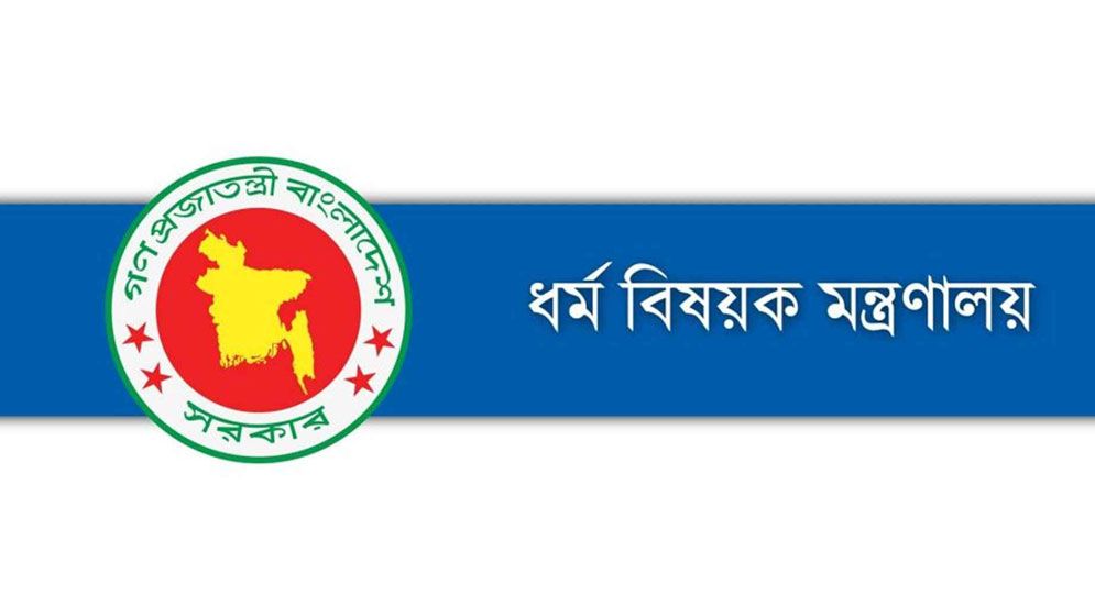 হজের প্রাক-নিবন্ধনে হজযাত্রীদের যেসব তথ্য দিতে বলেছে ধর্ম মন্ত্রণালয়