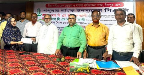 চাঁদপুরে পপুলার লাইফের বীমা দাবির চেক হস্তান্তর ও ব্যবসা উন্নয়ন সভা