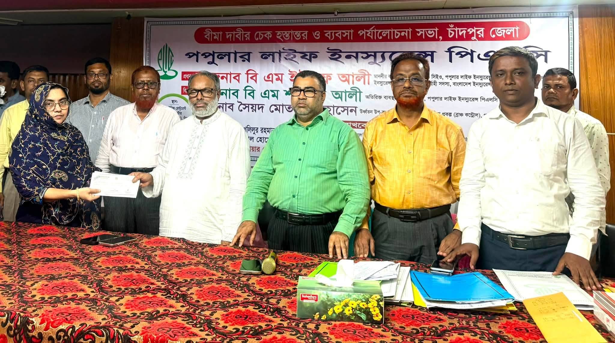 চাঁদপুরে পপুলার লাইফের বীমা দাবির চেক হস্তান্তর ও ব্যবসা উন্নয়ন সভা