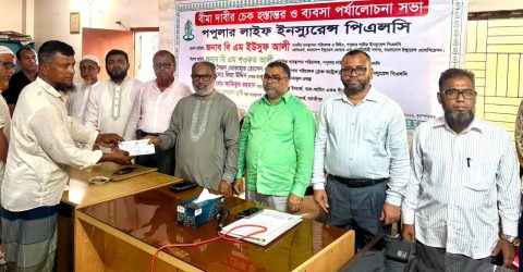 মাদারীপুরে পপুলার লাইফের বীমা দাবির চেক হস্তান্তর ও ব্যবসা উন্নয়ন সভা