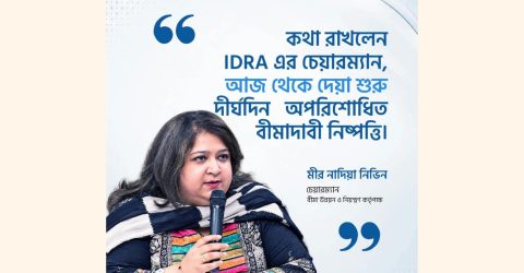 কথা রাখলেন IDRA চেয়ারম্যান মীর নাদিয়া নিভিন: বীমা গ্রাহকদের প্রতি দেওয়া প্রতিশ্রুতির বাস্তবায়ন শুরু হয়েছে