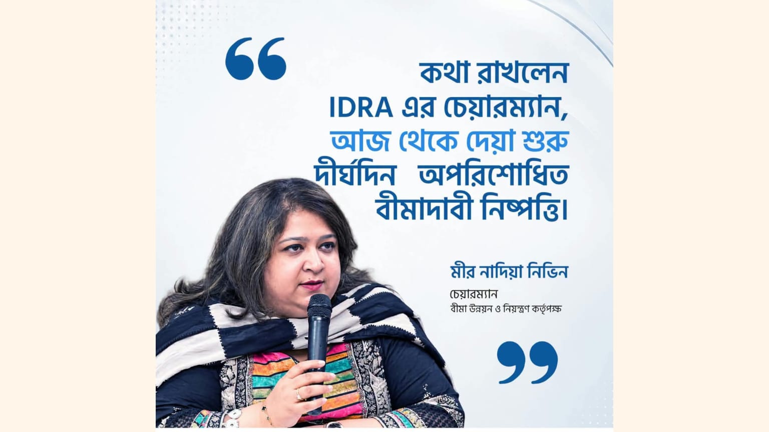 কথা রাখলেন IDRA চেয়ারম্যান মীর নাদিয়া নিভিন: বীমা গ্রাহকদের প্রতি দেওয়া প্রতিশ্রুতির বাস্তবায়ন শুরু হয়েছে