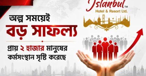 ইস্তানবুল হোটেল অ্যান্ড রিসোর্ট লিঃ অল্প সময়েই অনন্য সাফল্য: প্রায় দুই হাজার মানুষের কর্মসংস্থান সৃষ্টি করে নতুন দৃষ্টান্ত স্থাপন