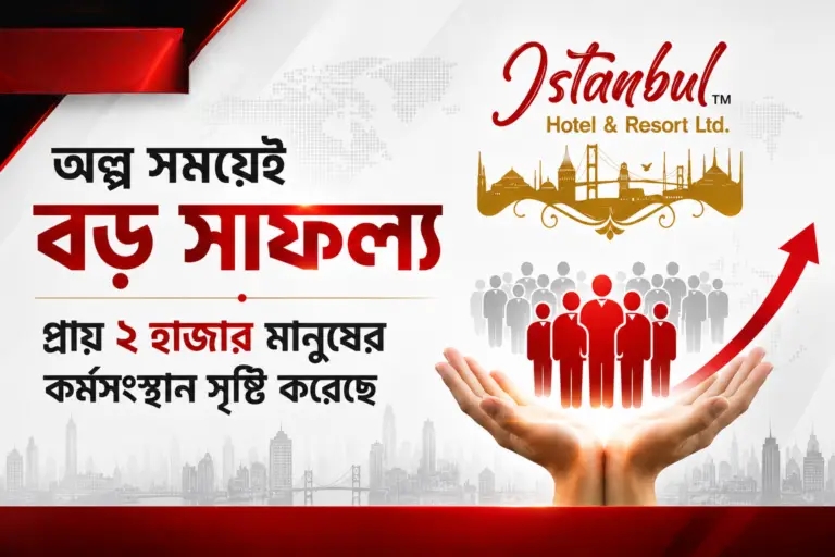 ইস্তানবুল হোটেল অ্যান্ড রিসোর্ট লিঃ অল্প সময়েই অনন্য সাফল্য: প্রায় দুই হাজার মানুষের কর্মসংস্থান সৃষ্টি করে নতুন দৃষ্টান্ত স্থাপন