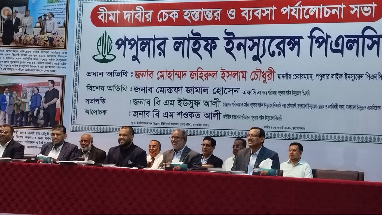 পপুলার লাইফের চেক হস্তান্তর ও ব্যবসা পর্যালোচনা সভা অনুষ্ঠিত: বীমা দাবির দ্রুত নিষ্পত্তি ও ব্যবসা সম্প্রসারণে গুরুত্বারোপ