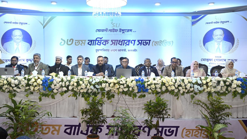 সোনালী লাইফের ত্রয়োদশ এজিএম অনুষ্ঠিত