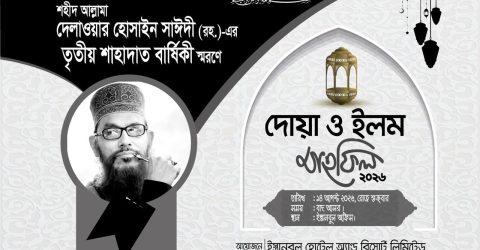 শহীদ আল্লামা সাঈদীর তৃতীয় শাহাদাত বার্ষিকীতে ইস্তানবুল হোটেল এন্ড রিসোর্ট এর দোয়া ও ইলম মাহফিল’ এর আয়োজন 