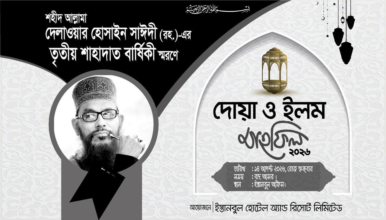 শহীদ আল্লামা সাঈদীর তৃতীয় শাহাদাত বার্ষিকীতে ইস্তানবুল হোটেল এন্ড রিসোর্ট এর দোয়া ও ইলম মাহফিল’ এর আয়োজন 