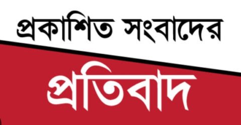 রাষ্ট্রীয় সম্পদ উদ্ধারে এসিল্যান্ডের কার্যক্রম বাধাগ্রস্ত করতে অপপ্রচার: মিথ্যা সংবাদ ও চাঁদা দাবির অভিযোগ প্রতিবাদ ও তীব্র নিন্দা