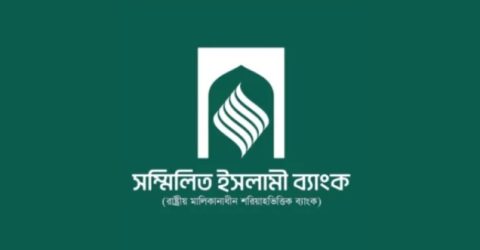 আজ শেষ হচ্ছে আবেদন, কাল থেকে টাকা ফেরত দেবে সম্মিলিত ইসলামী ব্যাংক
