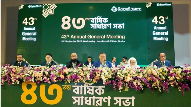 ইসলামী ব্যাংকের বার্ষিক সাধারণ সভা অনুষ্ঠিত