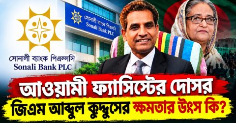 সোনালী ব্যাংকের নিরাপত্তায় জিএম আব্দুল কুদ্দুসের অযোগ্যতার অভিযোগ: বহিরাগতদের অবাধ বিচরণ, বিএনপির ব্যানার অপসারণে বিতর্ক