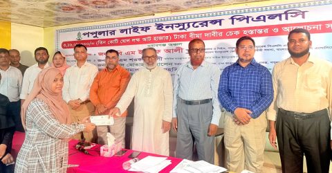 নবাবগঞ্জে পপুলার লাইফের ৩ কোটি ১৬ লাখ টাকার বীমা দাবি পরিশোধ