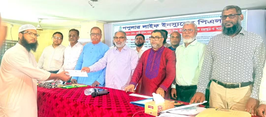 নারায়ণগঞ্জে পপুলার লাইফের ৪ কোটি ১৯ লাখ টাকার বীমা দাবির চেক হস্তান্তর গ্রাহকের আস্থা ও আর্থিক নিরাপত্তা নিশ্চিত করতে প্রতিশ্রুতিবদ্ধ পপুলার লাইফ ইনস্যুরেন্স