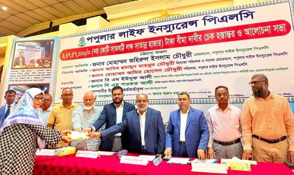 চট্টগ্রাম পপুলার লাইফ ৯ কোটি ৬৭ লাখ টাকার বীমা দাবীর চেক হস্তান্তর অনুষ্ঠিত