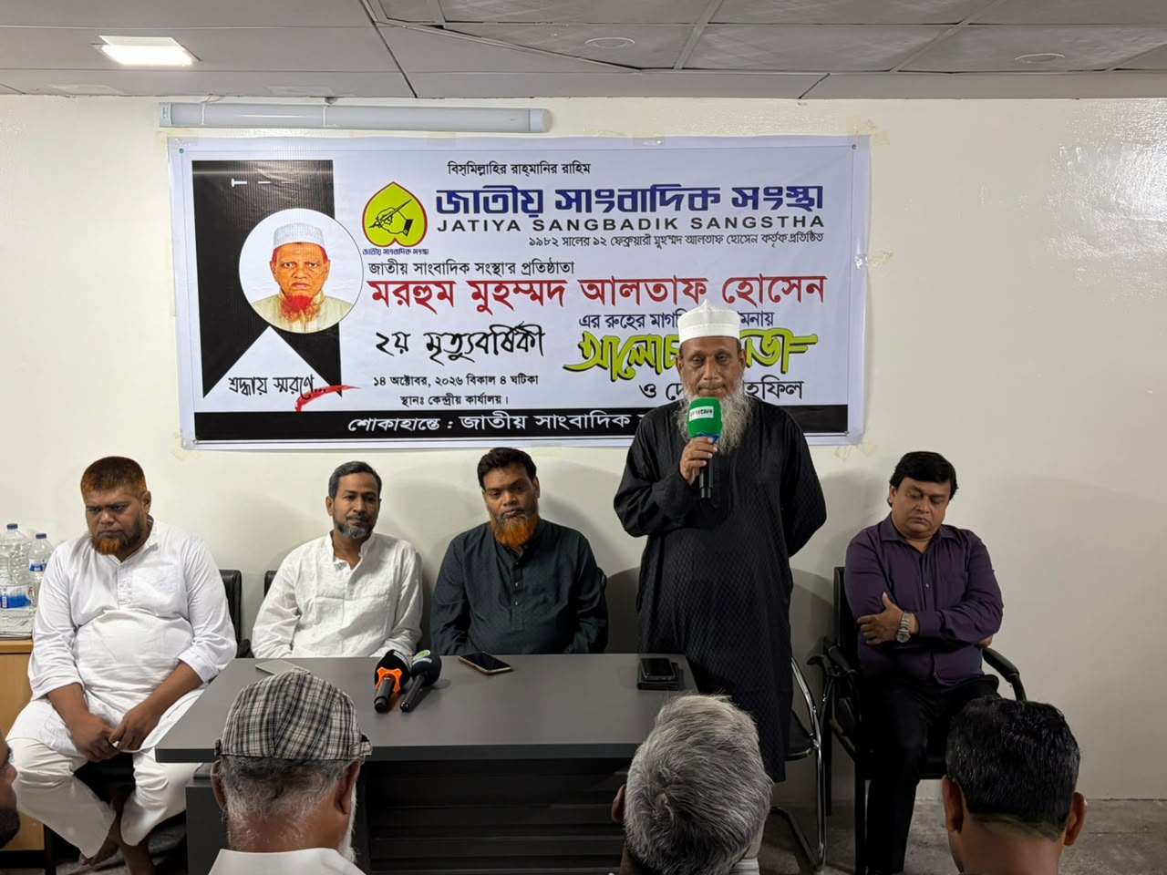 জাতীয় সাংবাদিক সংস্থার প্রতিষ্ঠাতা মুহম্মদ আলতাফ হোসেনের ২য় মৃত্যুবার্ষিকী উপলক্ষে আলোচনা সভা ও দোয়া মাহফিল অনুষ্ঠিত